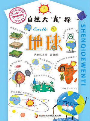 cover image of 自然大“真”探.2, 地球